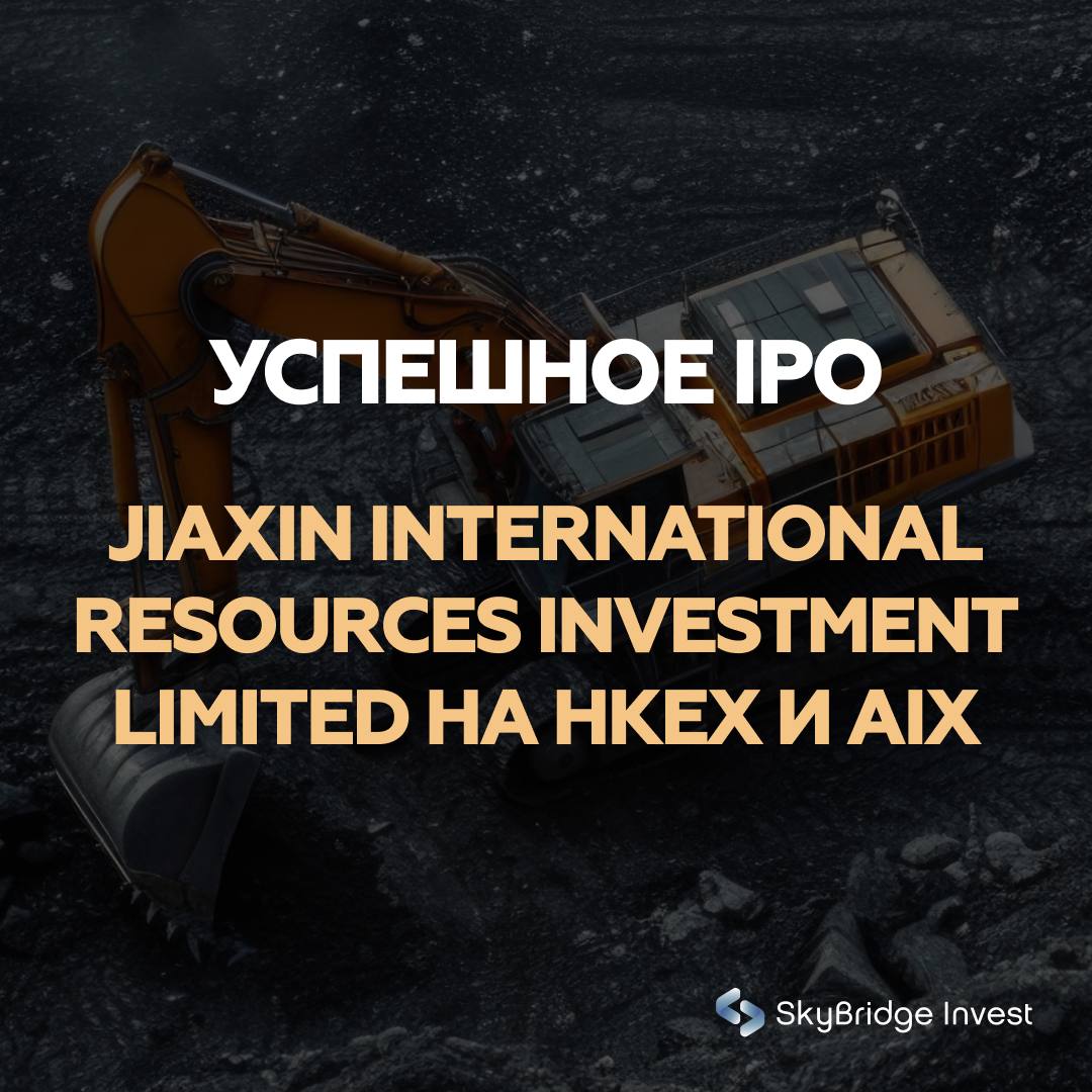 Успешное IPO Jiaxin International Resources Investment Limited на HKEX и AIX Мы рады сообщить об успешном IPO Jiaxin International Resources Investment Limited продемонстрировавшем сильные результаты первого дня торгов и привлёкшем широкий интерес со стороны глобального рынка В четверг компания Jiaxin International Resources специализирующаяся на добыче вольфрама дебютировала одновременно на фондовых биржах Гонконга и Казахстана став первым в мире примером двойного листинга на этих рынках Этот шаг подчеркнул углубление экономических связей между Китаем и Казахстаном Акции цена размещения которых составляла 10 92 HKD в Гонконге и 9 93 юаня на AIX открылись на HKEX по 22 8 HKD и в течение дня поднимались до 31 60 HKD что на 189 выше цены IPO Объем торгов превысил 41 7 млн акций при обороте около 955 млн HKD Рыночная капитализация эмитента достигла 1 4 млрд долларов США Общий объем предложения составил 109 8 млн акций из которых около 1 2 были предложены инвесторам на AIX Спрос значительно превысил предложение переподписка среди розничных инвесторов достигла примерно 2040 раз среди институциональных около 20 раз К числу ключевых якорных инвесторов относятся China Cinda HK Asset Management Luyin Trading GF Fund Management Fullgoal Asset Management HK и Zhengxin Group Investment подписавшиеся на половину пакета В результате IPO компания привлекла около 1 2 млрд HKD 154 млн USD Средства будут направлены на развитие проекта Богуты в Алматинской области Казахстана расширение добывающих и перерабатывающих мощностей и погашение кредитов Рудник Богуты считается крупнейшим в мире открытым месторождением вольфрама Коммерческая добыча началась в апреле 2025 года а масштабное расширение мощностей запланировано на 2027 год Уже в первом полугодии текущего года компания сократила убытки до 6 млн HKD по сравнению с 63 6 млн HKD годом ранее что отражает положительный эффект запуска производства Jiaxin также заявила о намерении изучать новые проекты в сфере цветной металлургии Центральной Азии Финансовые власти Гонконга отметили что сделка открыла новую главу в интернационализации юаня и стала символом расширяющегося сотрудничества с Центральной Азией в рамках инициативы Пояс и путь SkyBridge Invest выступивший лид менеджером размещения на AIX обеспечил участие институциональных инвесторов Казахстана и интеграцию местного капитала в международное IPO Кроме того SkyBridge Invest выполняет функции маркет мейкера по акциям Jiaxin на AIX обеспечивая ликвидность торгов и устойчивое развитие вторичного рынка Данный проект стал значимым этапом в укреплении роли казахстанского финансового сектора в глобальной экономике skybridgeinvest AIX JXIR IPO Jiaxin