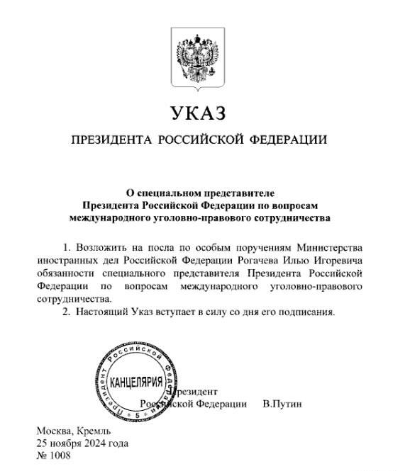 Глава РФ возложил на Илью Рогачева обязанности своего спецпредставителя по вопросам международного уголовно-правового сотрудничества.