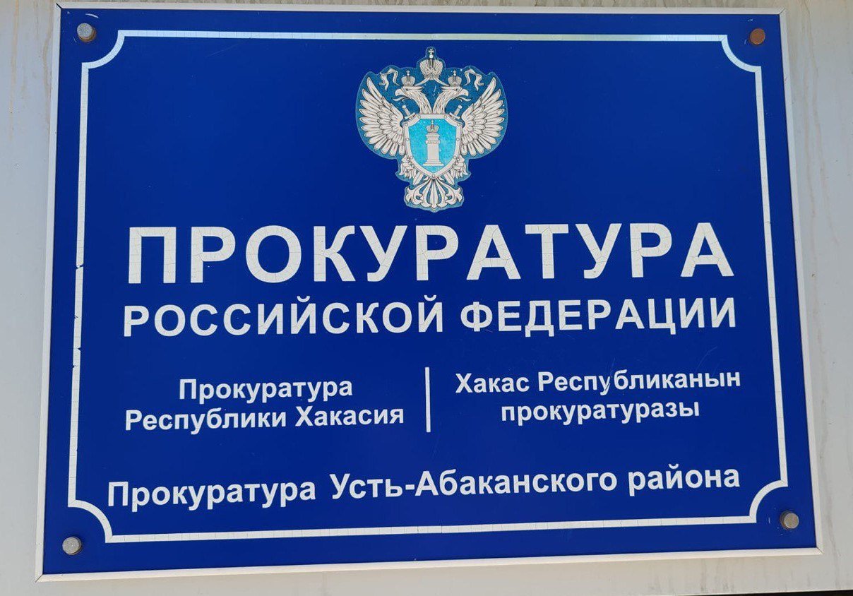 В Алтайском районе суд удовлетворил административный иск прокурора о досрочном прекращении полномочий главы Аршановского сельсовета  Прокуратура провела проверку и выяснила, что в 2023 году в администрацию был принят индивидуальный предприниматель, с которым затем заключили пять договоров на благоустройство. Однако глава сельсовета не уведомил комиссию о своей заинтересованности, что привело к конфликту интересов.  Прокурор обратился к председателю Совета депутатов с представлением, но вопрос о прекращении полномочий главы был отклонен, ему сделали предупреждение. В результате прокуратура подала иск в суд, который удовлетворил требования о досрочном прекращении полномочий главы сельсовета из-за несоблюдения антикоррупционного законодательства. Судебное решение еще не вступило в законную силу.    Вести. Хакасия   Подписаться