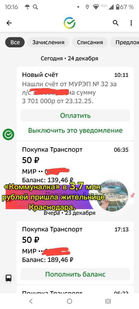 Коммуналка в 3 7 млн рублей пришла жительнице Краснодара Такой счет за декабрь отобразился в приложении В МЦУ краевого центра сообщили что некорректные суммы связаны с техническим сбоем в системе банка в МУ РЭП 32 такие счета не выставляли Есть интересная новость Присылайте нам  Краснодар Сегодня   канал в MAX ПРИСЛАТЬ НОВОСТЬ