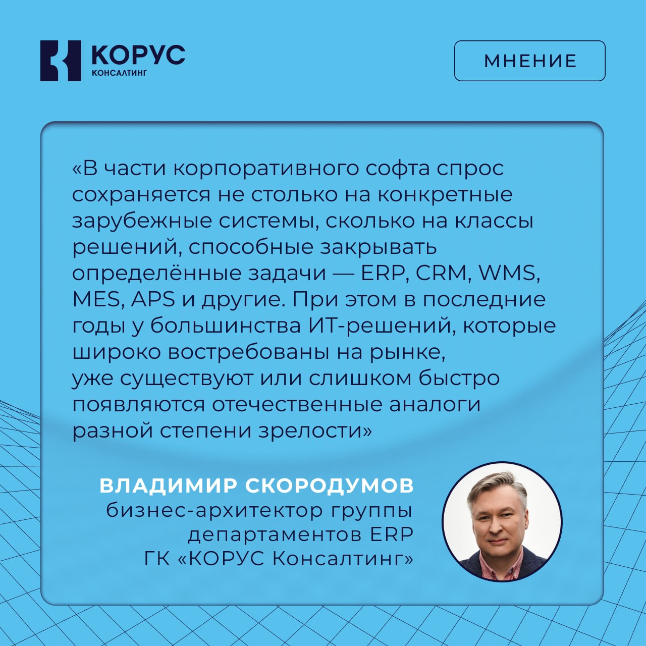 -рынок России вырос на 15% и превысил 3 трлн рублей ИТ-услуги выросли на 22%, программное обеспечение — на 15%, а аппаратное — на 12%. Хотя темпы роста замедлились по сравнению с 2023 годом, рынок остаётся стабильным. По прогнозам, к 2029 году его объём может превысить 4,7 трлн рублей. Один из главных драйверов — переход на отечественные решения. Однако спрос смещается не столько в сторону конкретных брендов, сколько в сторону функциональности — важнее, чтобы система решала прикладную задачу. Что будет дальше? Владимир Скородумов, бизнес-архитектор группы департаментов ERP ГК «КОРУС Консалтинг»: Темпы роста ИТ-услуг в ближайшие годы будут умеренными, текущий уровень затрат компаний на цифровизацию, скорее всего, сохранится или даже продолжит расти. Его поддерживают сразу несколько факторов: возвращение к ранее отложенным цифровым проектам, нехватка квалифицированных специалистов, которую бизнес компенсирует автоматизацией, и растущий интерес к ИИ. Также новое поколение специалистов всё чаще предпочитает работать с современными ИТ-системами. Подробнее — читайте на нашем сайте