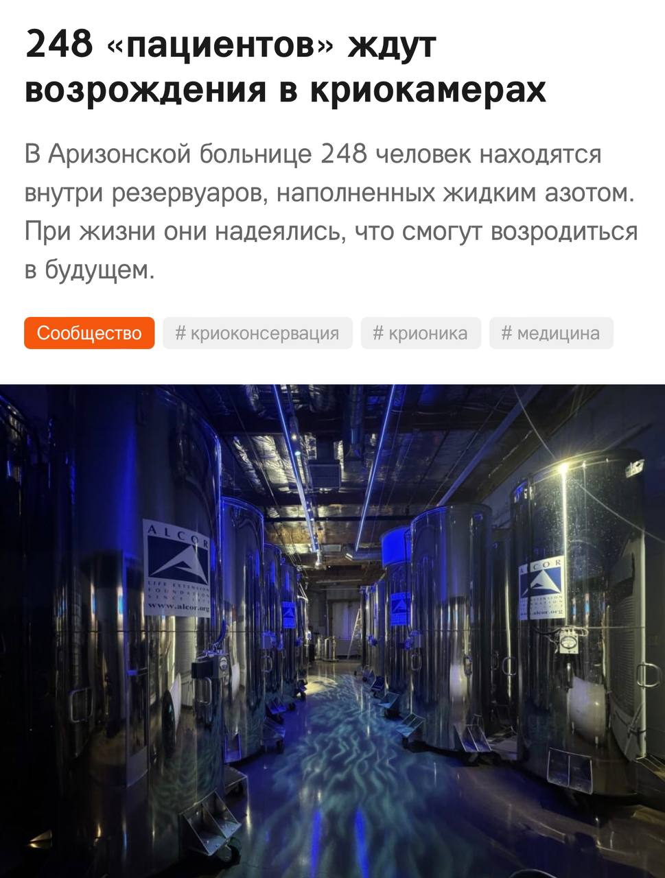 Более 200 мертвецов в Аризонской больнице ждут своего воскрешения в криокамерах это пациенты Alcor которые заплатили при жизни за шанс ожить в будущем Крионисты верят что однажды нанороботы смогут проникнуть в их замороженные тела и восстановить поврежденные клетки и органы на молекулярном уровне подарив им вторую жизнь При этом криоконсервацию людей и даже животных делают и в России цены на такую услугу начинаются от 3 8 миллиона рублей Они что то знают