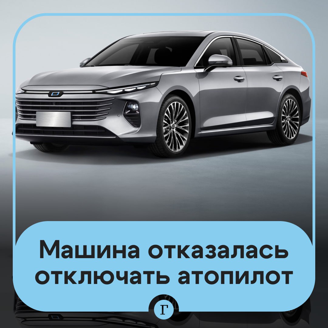 Машина проехала 500 км по скоростному шоссе на автопилоте несмотря на попытки водителя его отключить 23 летний водитель FAW Bestunе B70 активировал адаптивный круиз контроль по дороге из Ланьчжоу в Хайкоу Через некоторое время стало понятно что система не дает отключить автопилот и не реагирует на педали Мужчина позвонил в полицию Догнавшие его правоохранители сформировали сопровождающий конвой контролируя полосы движения пока автомобиль бесконтрольно маневрировал на скорости Седан проехал 490 километров прежде чем закончилось топливо Производитель изъял машину чтобы провести расследование а владельцу компенсировали стоимость и выдали другой экземпляр   Из за сложившейся угрозы автопилота в Китае уже запретили автопроизводителям использовать в рекламе систем помощи водителю термины автономное и интеллектуальное вождение   Читайте Газету Ru в MAX