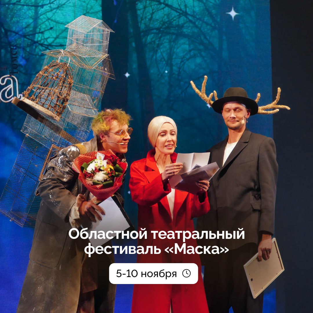 Фестиваль Маска главная театральная неделя Томской области С 5 по 10 ноября в Томске и Северске пройдет XVII областной театральный фестиваль Маска Шесть театров региона представят на суд жюри и публики 10 конкурсных постановок Расписание спектаклей фестиваля 5 ноября 16 00 Сказка о царе Салтане Томский ТЮЗ 19 00 Дама с собачкой театр куклы и актёра Скоморох 6 ноября 11 00 Карлик Нос и Крейтервейс театр куклы и актёра Скоморох 18 30 Братское сердце Томский театр драмы 7 ноября 15 00 Саня Ваня с ними Римас Томский ТЮЗ 19 00 Капитанская дочка Северский музыкальный театр 8 ноября 16 00 ЗАГС Молодёжный театр Наш мир 19 00 Проспект Гоголя Северский театр для детей и творчества 9 ноября 11 00 Конёк Горбунок Северский музыкальный театр 18 00 Красный обоз Томский театр драмы Закрытие фестиваля и объявление лауреатов состоится 10 ноября в 19 00 на сцене Томского ТЮЗа Фестиваль проводится при поддержке Томского отделения Союза театральных деятелей России Администрации Томской области и областного департамента по культуре Подписаться на Томскую область в MAX