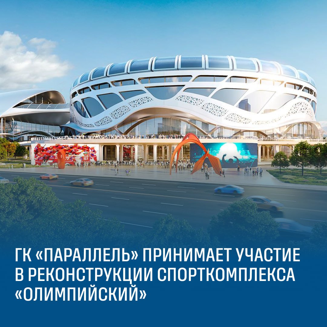 Новый Олимпийский ГК Параллель участник выставки Металл Экспо произвела и поставила более 80 т высокопрочного крепежа для реконструкции легендарного спорткомплекса Олимпийский в Москве Обновленный Олимпийский станет одним из крупнейших спортивно развлекательных центров в России и Европе До реконструкции площадь спорткомплекса составляла 55 000 кв м Общая площадь обновленного центра будет около 850 000 кв м Фото mos ru новости участников