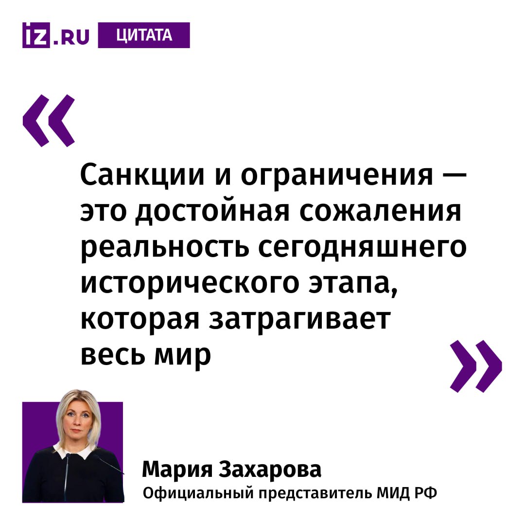 Так Мария Захарова прокомментировала политику США по ужесточению тарифных барьеров в отношении стран Глобального Юга. По ее словам, Россия готова дальше расширять связи с государствами для противостояния американским санкциям, которые являются "прямым посягательством на национальный суверенитет". "Тем не менее считаем, что никакими тарифными войнами и санкциями ничего с естественным ходом истории поделать нельзя. У нас огромное количество партнёров, единомышленников, союзников, разделяющих этот подход, среди стран Глобального Юга и, в первую очередь, БРИКС", — подчеркнула официальный представитель МИД РФ. Захарова отметила, что Вашингтон не может смириться с потерей гегемонии в формирующемся многополярном мироустройстве и продолжает проводить неоколониальную политику в попытке удержать свои позиции. Больше новостей тут МАХ Отправить новость