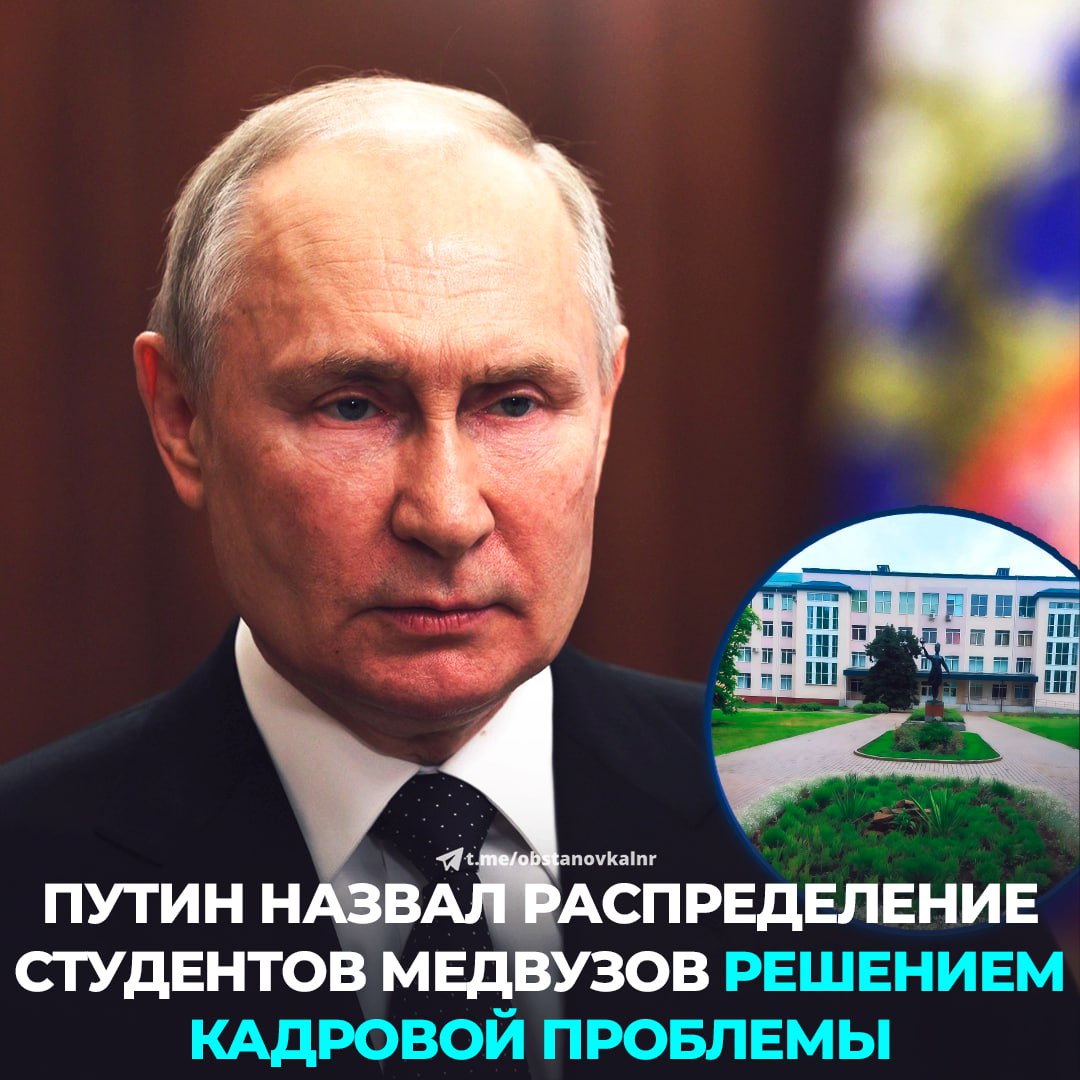 Владимир Путин назвал распределение выпускников медицинских вузов одним из вариантов решения кадровой проблемы в сфере здравоохранения Он отметил что существуют разные подходы к обязательной работе по распределению после окончания вуза но это может стать одним из эффективных решений А вы как считаете правильное ли решение Читать в Telegram Читать в MAX Наш чат