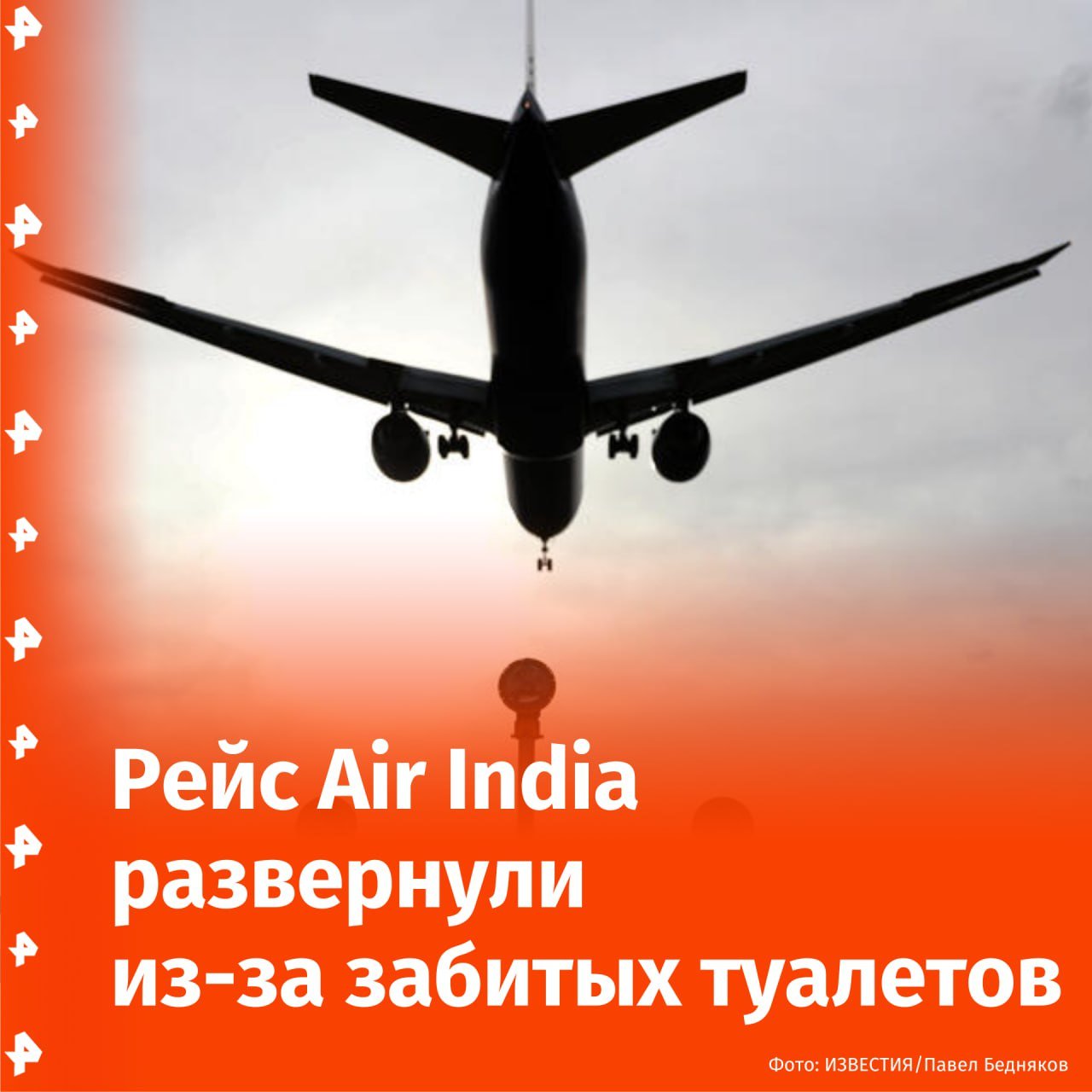 "Неудержимые": рейс Air India, следовавший из Чикаго в Дели, был вынужден развернуться спустя 10 часов после вылета из-за "фекального коллапса". Об этом сообщает Hindustan Times.   Решение развернуться было принято, когда в девяти из 10 туалетов самолёта Boeing 777-300 ER образовались заторы.   "Только один туалет бизнес-класса работал", — сказал пассажир, добавив, что такие проблемы нередки на сверхдальних рейсах Air India.  В авиакомпании подтвердили, что причиной возврата стала "техническая неисправность". Пассажиров разместили в гостиницах, организован альтернативный рейс. Air India также предложила полный возврат средств.       Отправить новость