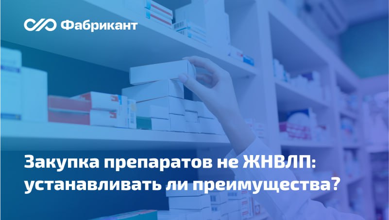 Минфин сформулировал позицию по вопросу установления национального режима и описания объекта закупки при приобретении лекарств не из перечня ЖНВЛП Из письма ведомства следует: при осуществлении закупок лекарственных препаратов, не включённых в перечень ЖНВЛП, ограничение, предусмотренное пунктом 1 постановления № 1875, не применяется, в связи с чем применяется защитная мера в виде преимущества; особенности описания объекта закупки, установленные абзацем третьим подпункта «а» пункта 7 постановления № 1875, применяются независимо от того, включён препарат в перечень ЖНВЛП или нет. Письмо Минфина России от 25.07.2025 № 24-06-06/72099 #Минфин