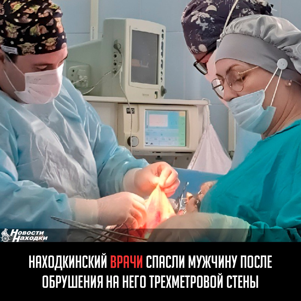 В реанимацию Находкинской больницы был экстренно доставлен 47-летний мужчина. Во время ремонта в ангаре на него обрушилась кирпичная кладка высотой около трех метров.  Пациент находился в тяжелом состоянии из-за контузии легких и множественных переломов ребер, ключицы и грудины. В плевральной полости скопились кровь и воздух, легкие спались и почти перестали выполнять свои функции, рассказал заведующий отделением анестезии и реанимации Антон Шкода.  Из-за травмы воздух поступал под кожу и межмышечное пространство тканей шеи, груди и живота больного. Чтобы расправить легкие пострадавшего, заведующий отделением хирургии Владимир Сапожников и торакальных хирург Сергей Ляшко проведи две операции. Из плевральной полости удалили воздух и порядка 1,2 литров крови.   После стабилизации состояния мужчину перевели в отделение хирургии. Сейчас он находится под амбулаторным наблюдением врачей-травматологов, его жизни ничего не угрожает.