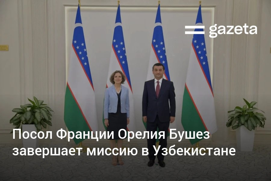 Министр иностранных дел Узбекистана Бахтиёр Саидов принял посла Франции Орелию Бушез, завершающую миссию в стране. Глава МИДа отметил беспрецедентную динамику отношений двух стран. Telegram Instagram YouTube