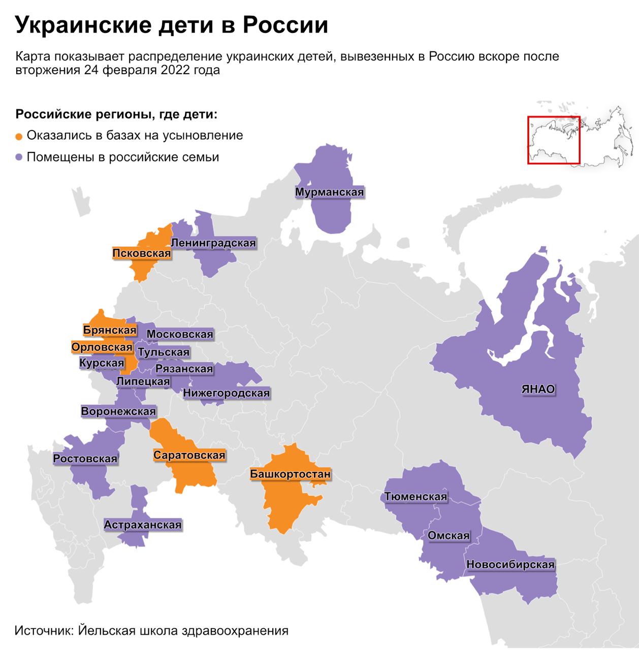 Президентские самолёты и фонды были задействованы в программе вывоза украинских детей в Россию, утверждается в докладе Йельской школы здравоохранения. Исследователи идентифицировали 314 детей, доставленных в РФ в первые месяцы войны в рамках «финансируемой Кремлём программы по их русификации».  В марте 2023 года Международный уголовный суд выдал ордер на арест Владимира Путина по подозрению в незаконной депортации детей из Украины.  Инфографика — Reuters   /Новости