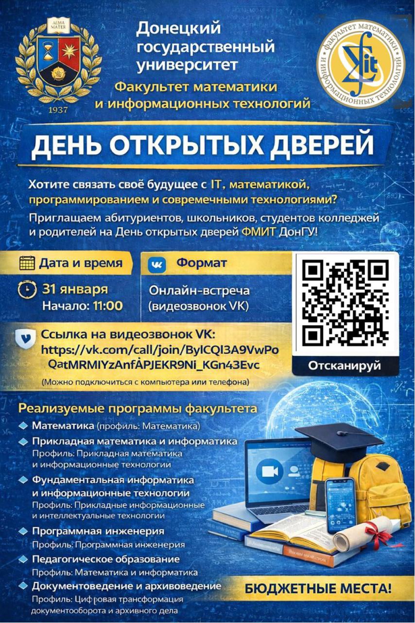 Факультет математики и информационных технологий ДонГУ приглашает на День открытых дверей 31 января в 11 00 на факультете математики и информационных технологий Донецкого государственного университета состоится День открытых дверей в режиме видеоконференции Гости мероприятия получат информацию о факультете направлениях подготовки условиях обучения возможном трудоустройстве смогут пообщаться с представителями выпускающих кафедр и студентами факультета получить ответы на интересующие вопросы Руководство факультета и кафедр представители студенческого самоуправления будут рады ответить на вопросы абитуриентов Подключиться к встрече можно по ссылке VK vk com call join BylCQl3A9VwPoQatMRMIYzAnfAPJEKR9Ni KGn43Evc