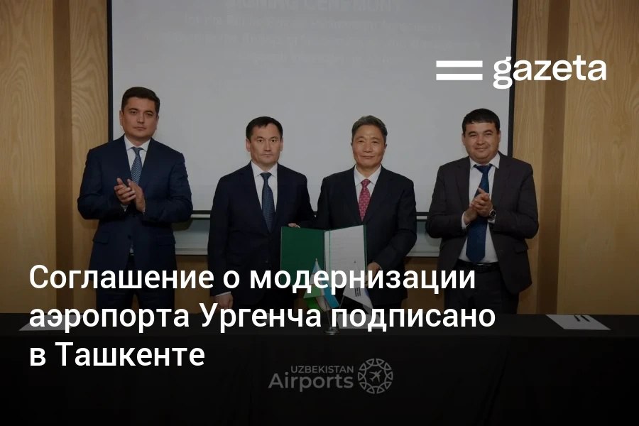 Uzbekistan Airports аэропорт Ургенча и Incheon International Airport Corporation подписали соглашение о модернизации и управлении аэропортом Ургенча Ранее сообщалось что проект стоимостью 223 млн долларов планируется реализовать до конца 2027 года www gazeta uz ru 2025 10 15 urgench airport Telegram Instagram YouTube
