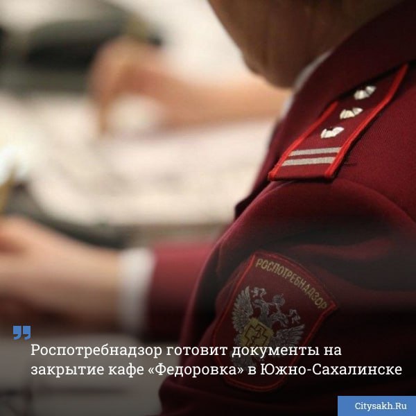 Скандал вокруг одного из городских кафе где отравились местные жители может закончиться закрытием заведения В ходе внеплановой проверки специалисты Роспотребнадзора выявили грубейшие нарушения санитарных норм которые создают реальную угрозу жизни и здоровью посетителей   citysakh ru news 125582 Новости в MAX   max ru citysakh   только важное   не тормозит купим ваши новости 79147662000