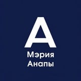 Аватар Телеграм канала: Мэрия Анапы