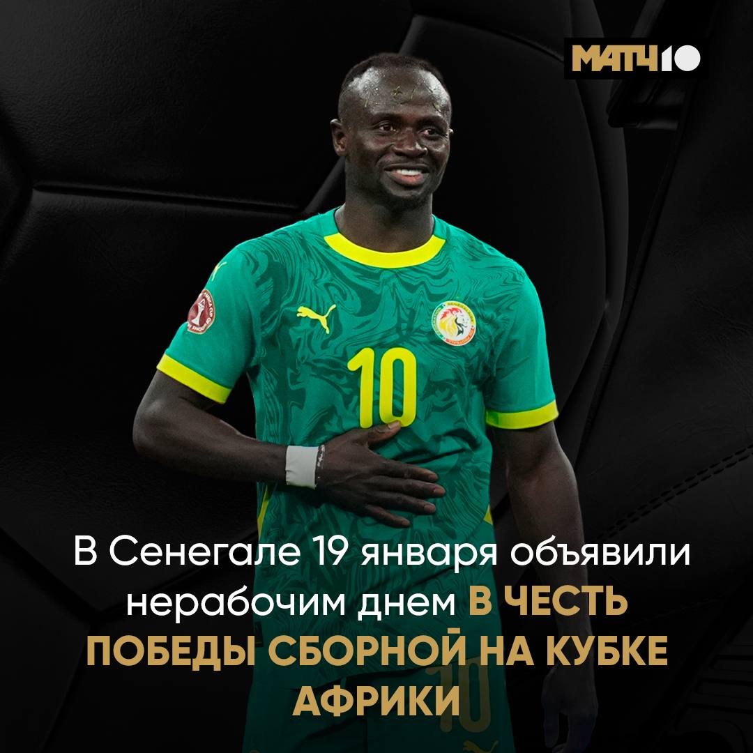 В Сенегале сегодня государственный праздник Отмечают победу сборной на Кубке Африки Президент страны объявил день выходным можно официально не идти на работу гуляй страна Сенегальцы скажите спасибо Мане который вернул команду на поле перед пенальти Браима Match TV