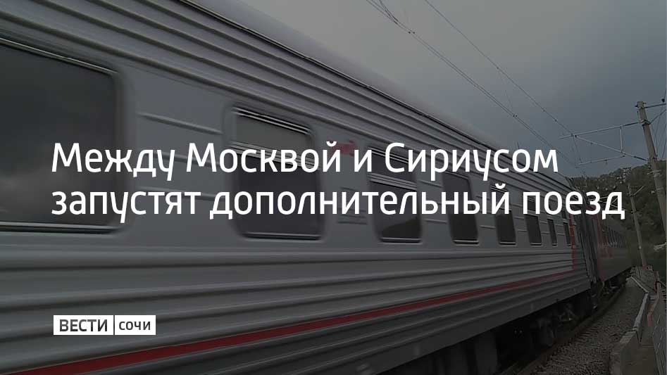 Между Имеретинским курортом и Москвой запустят дополнительный поезд в августе. Поезд будет отправляться через день со станции Имеретинский Курорт – с 5 августа в 13:47 и из Москвы – с 6 августа в 7:05.  Поезд будет останавливаться на станциях Калуга, Тула, Липецк Воронеж, Ростов-на-Дону и других, сообщили в РЖД.