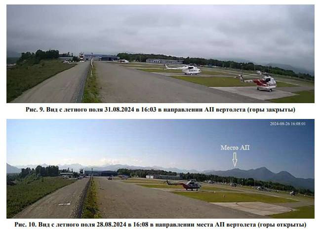 Предварительная причина крушения вертолета Ми-8 на Камчатке 31 августа: плохая погода и неподготовленность экипажа.  В момент крушения наблюдалась низкая облачность и туман, что подтверждается кадрами с камеры видеонаблюдения аэропорта Елизово. Кроме того, командир воздушного судна не имел допуска к полетам по приборам.  МАК отмечает, что все последние аварии с вертолетами «Витязь-аэро» происходили по причине ошибок в сложных метеоусловиях.  Расследование крушения продолжается.   Подписаться   Предложка   Чат