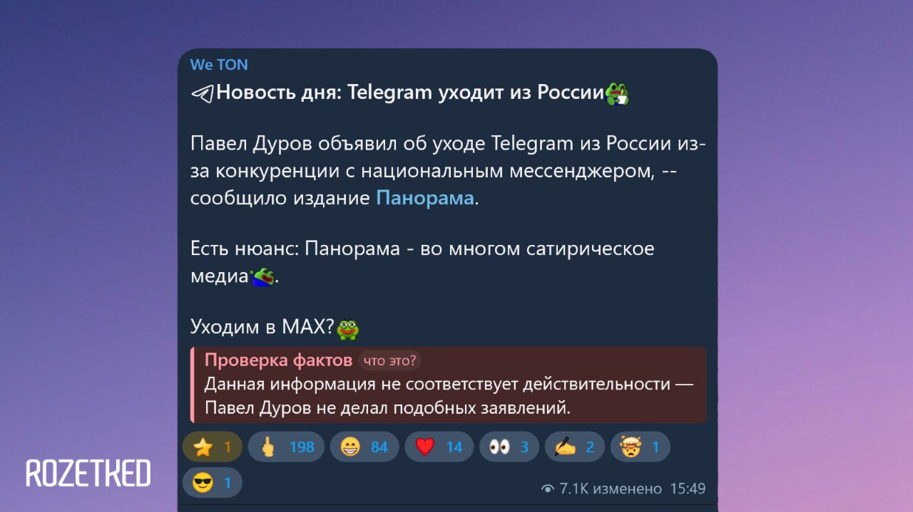 Telegram решил дать бой фейковым новостям? По новостным каналам распространилась новость об уходе мессенджера из России. Источником выступило сатирическое издание «Панорама». Издание «Код Дурова» обратило внимание, что Telegram решил опровергнуть это необычным способом и ко всем постам с этой новостью была добавлена плашка с опровержением. Будет ли распространяться этот метод фактчекинга на другие новости, и если да, то на какие именно — пока не известно. Rozetked Подписаться