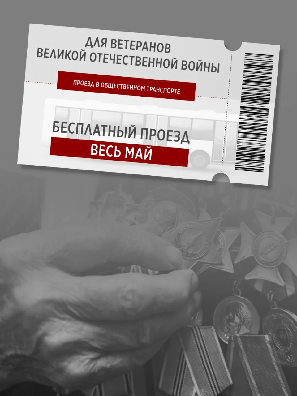 В течение мая ветераны Великой Отечественной войны и приравненные к ним категории граждан смогут бесплатно пользоваться общественным транспортом в регионе   Это касается всех видов транспорта включая городской пригородный и междугородний а также железнодорожного сообщения Льгота будет предоставлена следующим категориям граждан инвалидам и участникам Великой Отечественной войны людям награжденным знаком Жителю блокадного Ленинграда тем кто трудился в тылу и был отмечен за самоотверженный труд в военное время бывшим узникам нацистских концлагерей супругам погибших или умерших участников и инвалидов Великой Отечественной войны а также нетрудоспособным членам их семей чтовПскове Будьте в курсе событий вместе с Псков Онлайн в MAX