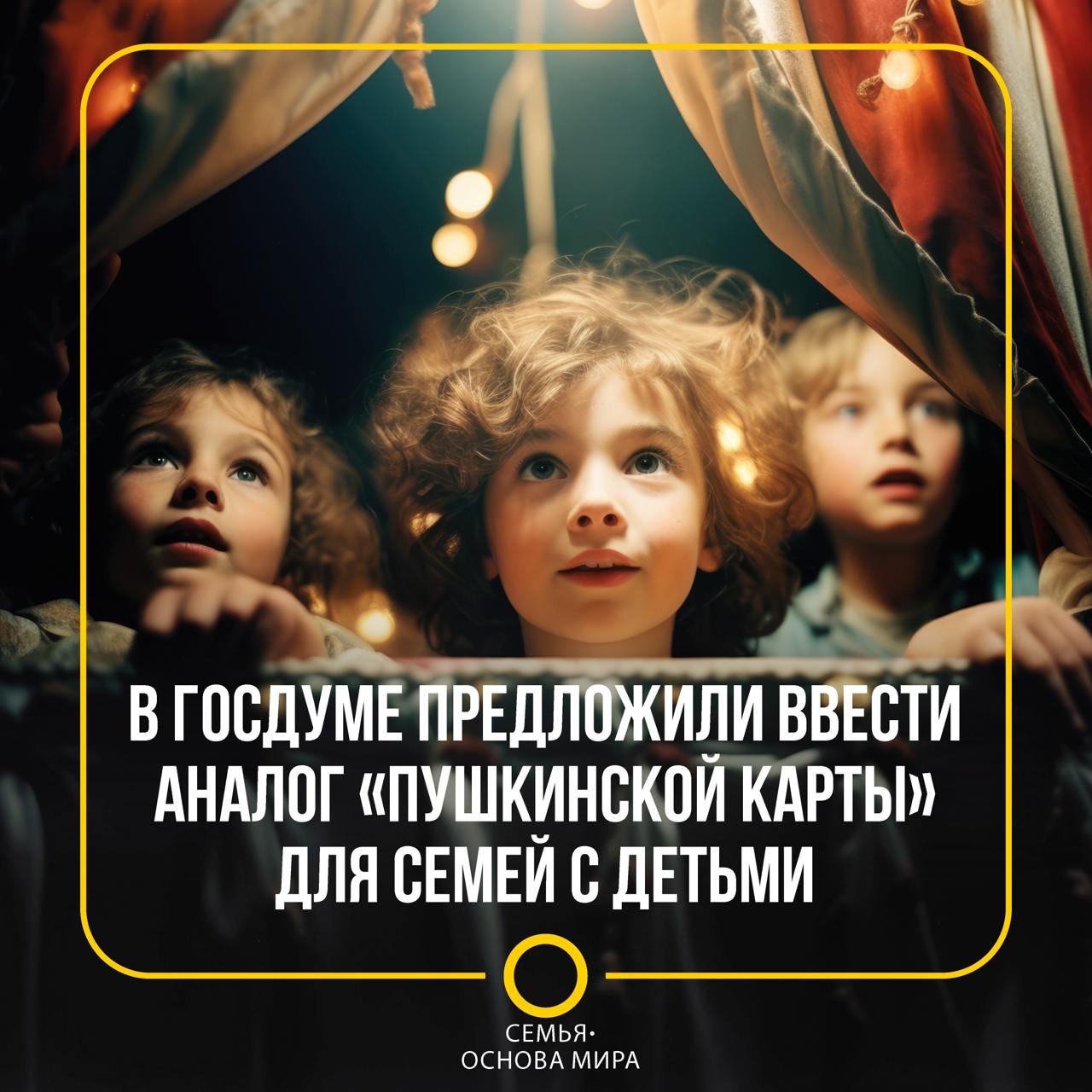 Председатель партии «Справедливая Россия – За правду» предлагает реализовать в РФ проект «Тютчевская карта» – аналог «Пушкинской карты» для семей с детьми. «Убежден, положительный опыт «Пушкинской карты» надо распространить на семьи с дошкольниками, школьниками младших и средних классов. Трудно переоценить важность посещения театров, музеев и выставок для воспитания детей. <…> С учетом того, что ключевую роль в воспитании играют родители, мы предлагаем включить их в число участников программы «Тютчевская карта», – сказал Миронов. По его мнению, начинать приобщение к русской культуре, к традиционным и семейным ценностям надо с самых ранних лет. Поэтому необходимо создать программу по аналогии с проектом «Пушкинская карта» для детей в возрасте от 4 до 14 лет и их родителей, добавил депутат. Как вам предложение? – / Семья – основа мира подписаться