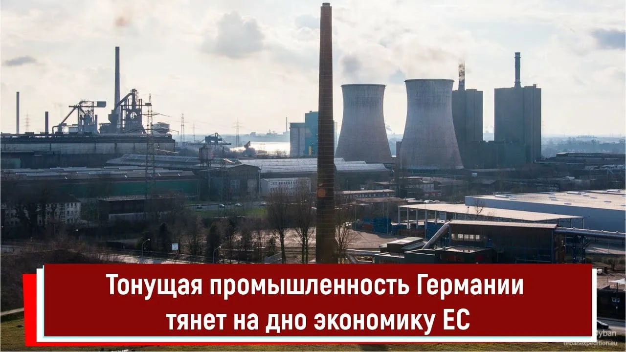 Немецкая химическая промышленность испытывает серьезное давление из за высоких цен на энергию и углеродных сертификатов ЕС Как сообщает газета Die Welt заводы компаний в регионе Рейна и Рура где сосредоточены ключевые предприятия отрасли находятся под угрозой закрытия Химическая промышленность играет важнейшую роль в экономике земли Северный Рейн Вестфалия Там работают около 500 компаний где заняты примерно 100 тысяч человек и теперь их рабочие места под угрозой В связи с этим по данным издания местные депутаты обратились с просьбой о временной приостановке или смягчении системы торговли квотами на выбросы CO2 Они считают что эта система может поставить на колени отрасль и привести к деиндустриализации региона То что перестает производиться в Германии будут делать индийцы возможно из российской нефти заявил один из менеджеров химического концерна из Северного Рейна Вестфалии