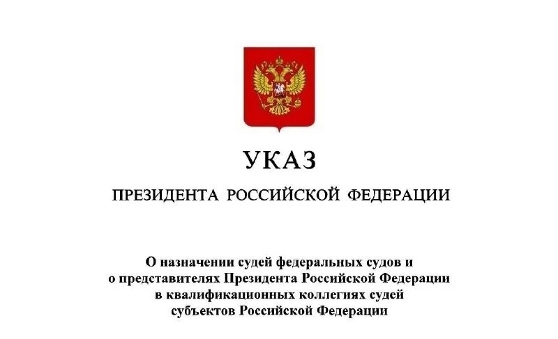 Указом Президента Российской Федерации от 06 октября 2025 года 706 на 6 летний срок полномочий заместителем председателя Псковского городского суда назначена Лукьянова Людмила Викторовна судьей Гдовского районного суда Самсонова Светлана Владимировна судьей Псковского районного суда Николаев Александр Валерьевич