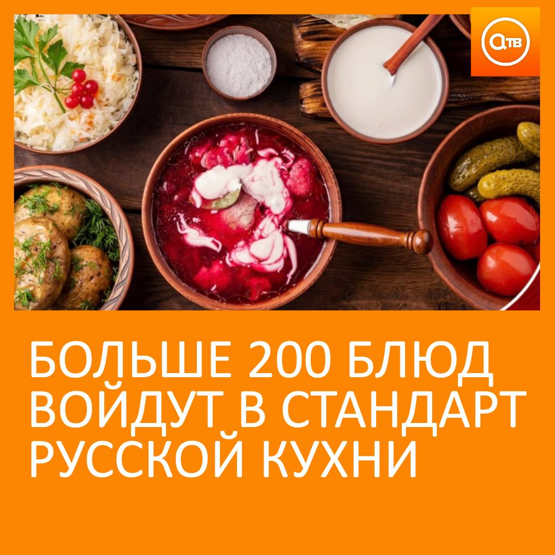 Стандарт русской кухни появится в России В перечень войдут больше 200 блюд В него попали уха блины курник и щи Стандарт нужен для популяризации национальной кухни и чтобы производители готовили по исконно русским рецептам Пишите в комментарии какое русское блюдо точно должно попасть в список