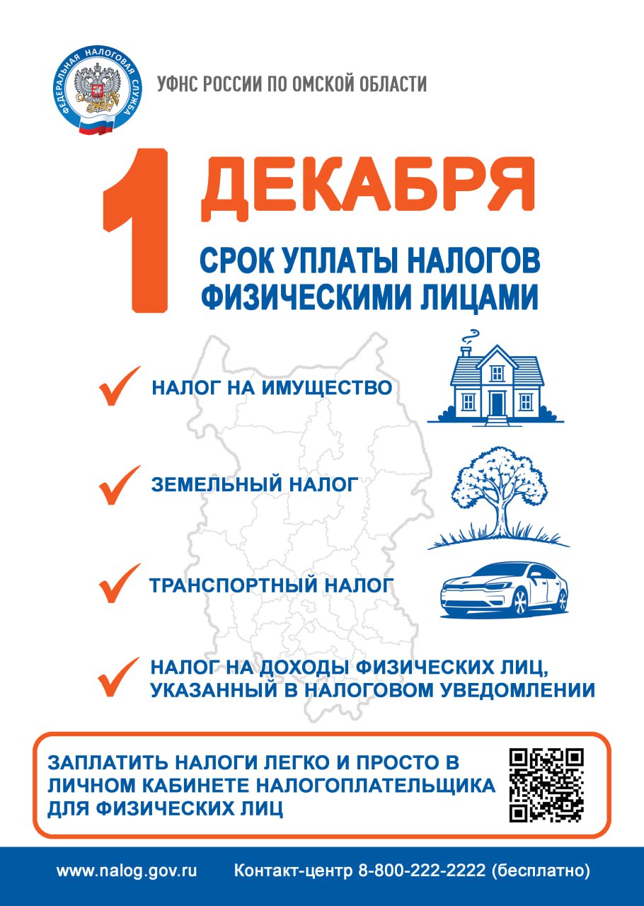Омичи начали получать налоговые уведомления Оплатить налоги необходимо до 1 декабря 2025 года Жители Омской области начали получать налоговые уведомления от Федеральной налоговой службы Владельцам транспортных средств земельных участков и объектов недвижимости предстоит до 1 декабря 2025 года оплатить транспортный налог земельный налог и налог на имущество физических лиц Налоговая служба направит более 757 тыс уведомлений информирующих о сумме налога к уплате Из этого количества 568 тыс уведомлений будут отправлены в электронном виде через личные кабинеты на портале Госуслуг и на сайте ФНС Остальные налогоплательщики получат заказные письма через Почту России Уведомление не направляется если общая сумма налога подлежащая уплате составляет менее 300 рублей
