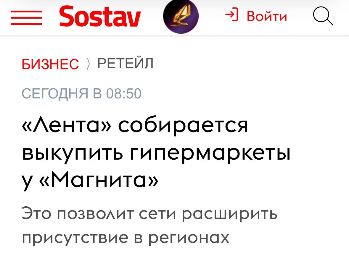Лента собирается выкупить гипермаркет Магнит — сеть хочет избавиться от части гипермаркетов и сосредоточиться на магазинах поменьше. В NF Group подсчитали, что все супермаркеты Магнита могут стоить около 100 млрд рублей. Причина — в падении спроса на офлайн-магазины. Люди перешли на доставки и гораздо меньше потребителей ходят в магазин самостоятельно. Есть предположение, что Магнит переделает точки под «Азбуку вкуса», которую приобрёл весной.