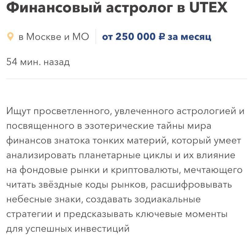 В Москве ищут астролога в криптобизнес.  Собственно, движение монет только по звездам и можно предсказать.