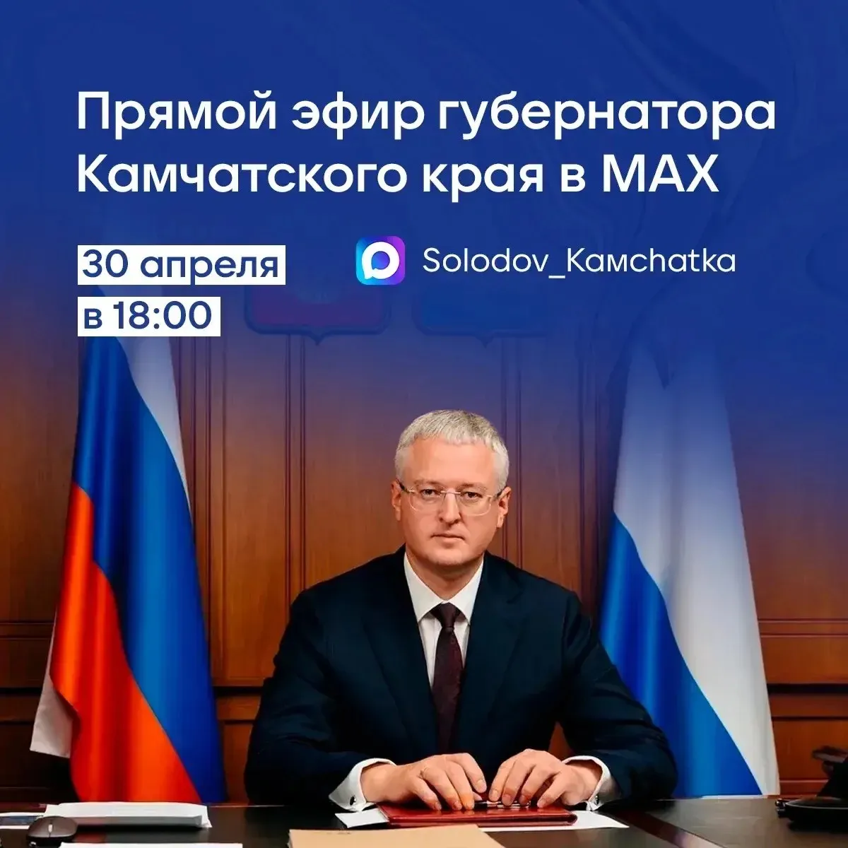 Прямой эфир с Владимиром Солодовым 30 апреля в 18 00 губернатор Камчатского края проведет прямой эфир в мессенджере MAX max ru Solodov Kamchatka Присылайте свои вопросы в чат бот max ru solodov comments bot главы региона с пометкой прямой эфир Также задать свой вопрос можно будет во время эфира в специальном чате камчатка камчатскийкрай прямойэфир ВладимирСолодов
