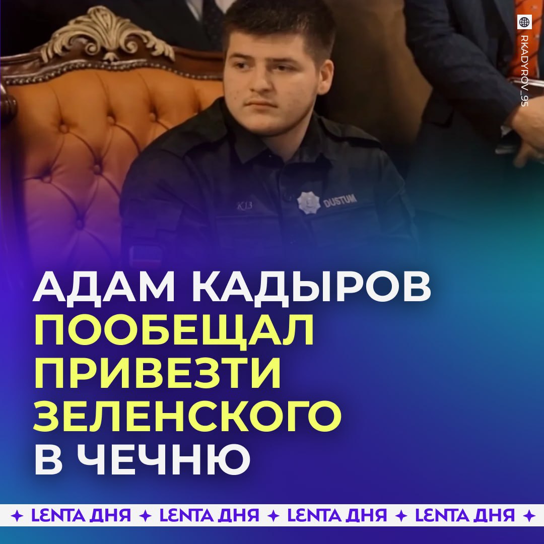 Адам Кадыров пообещал найти Зеленского и привезти его в Грозный Так он отреагировал на предложение украинского лидера задержать Рамзана Кадырова по примеру Мадуро Кадыров младший заявил что если поступит соответствующий приказ от его отца или российского руководства то он привезёт Зеленского как военного преступника Потому что за этим бредом о предложении Зеленского стоит оскорбление Мы такое не забываем и не прощаем Подпишись на Ленту дня MAX ТГ