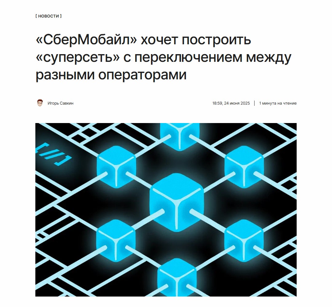 Адаптивный оператор «СберМобайл» предложил построить «суперсеть» из мобильных операторов. Она позволит абонентам автоматически переключаться между разными сотовыми сетями операторов в зависимости от качества покрытия. ↖