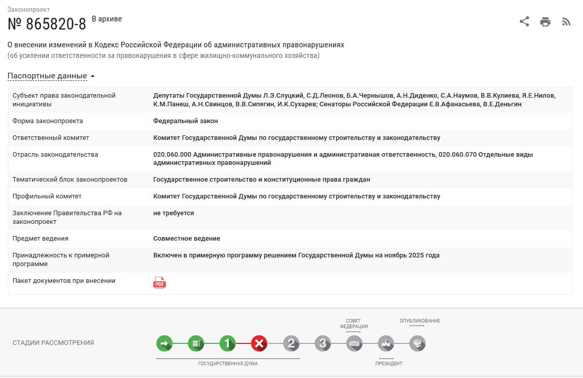 Законопроект о повышении штрафов для должностных лиц за нарушения в сфере ЖКХ отклонён Госдумой Депутаты Государственной думы отклонили в первом чтении законопроект который ужесточал наказания для должностных лиц за административные нарушения в сфере жилищно коммунального хозяйства ЖКХ Причина отклонения еще в 2024 году за подобные нарушения вступили в силу новые штрафы Поэтому новая законодательная инициатива по словам члена комитета Госдумы по государственному строительству и законодательству Никиты Румянцева является излишней