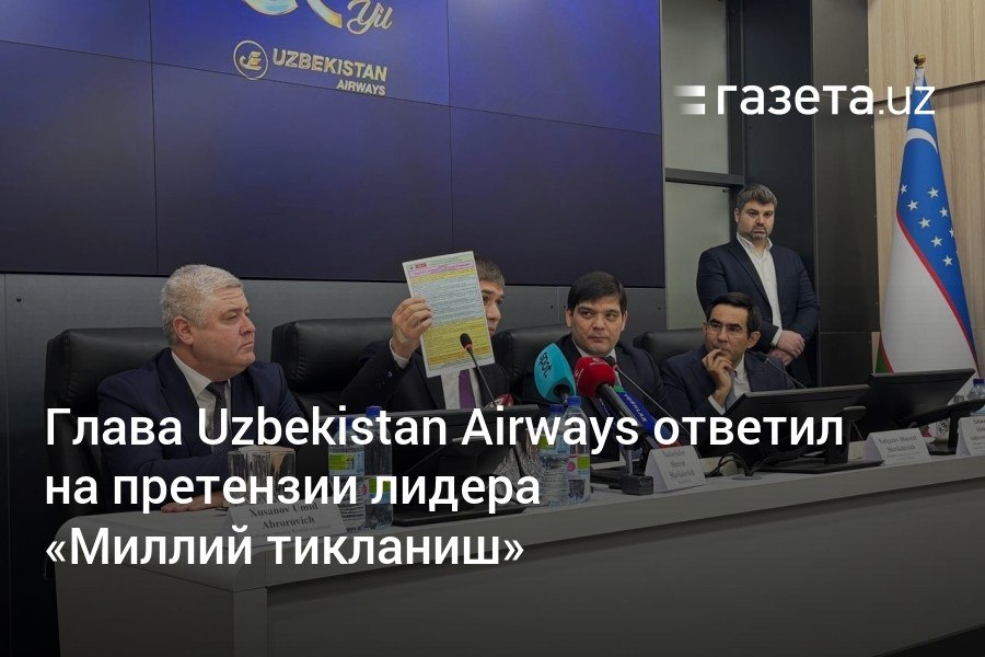 Лидер «Миллий тикланиш» заявил, что инструкция по безопасности в Uzbekistan Airways была не на узбекском и что компания тратит время на объявления на трёх языках. Глава компании сказал, что инструкцию надо открыть. Он также сообщил, что в компании многонациональный коллектив и нет национализма.     Telegram     Instagram     YouTube