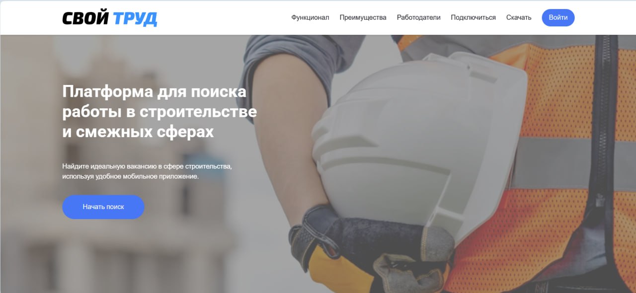 В России запустили платформу «СВОй труд» для трудоустройства ветеранов в строительную отрасль Проект разработан Минстроем России совместно с Ассоциацией ветеранов СВО. С помощью платформы до 2026 года в строительную отрасль и сферу ЖКХ планируется привлечь 30 тыс. ветеранов по наиболее актуальным вакансиям. Воспользоваться платформой для размещения своих резюме могут ветераны, которые являются членами Ассоциации ветеранов СВО. Им доступен полный функционал платформы: списки вакансий, отклики и приглашения. Верифицированные застройщики могут опубликовать свои вакансии, просматривать резюме, видеть отклики, а также приглашать на собеседование подходящих кандидатов. Платформа доступна на компьютерах и смартфонах. Фото: скриншот платформы «СВОй труд»