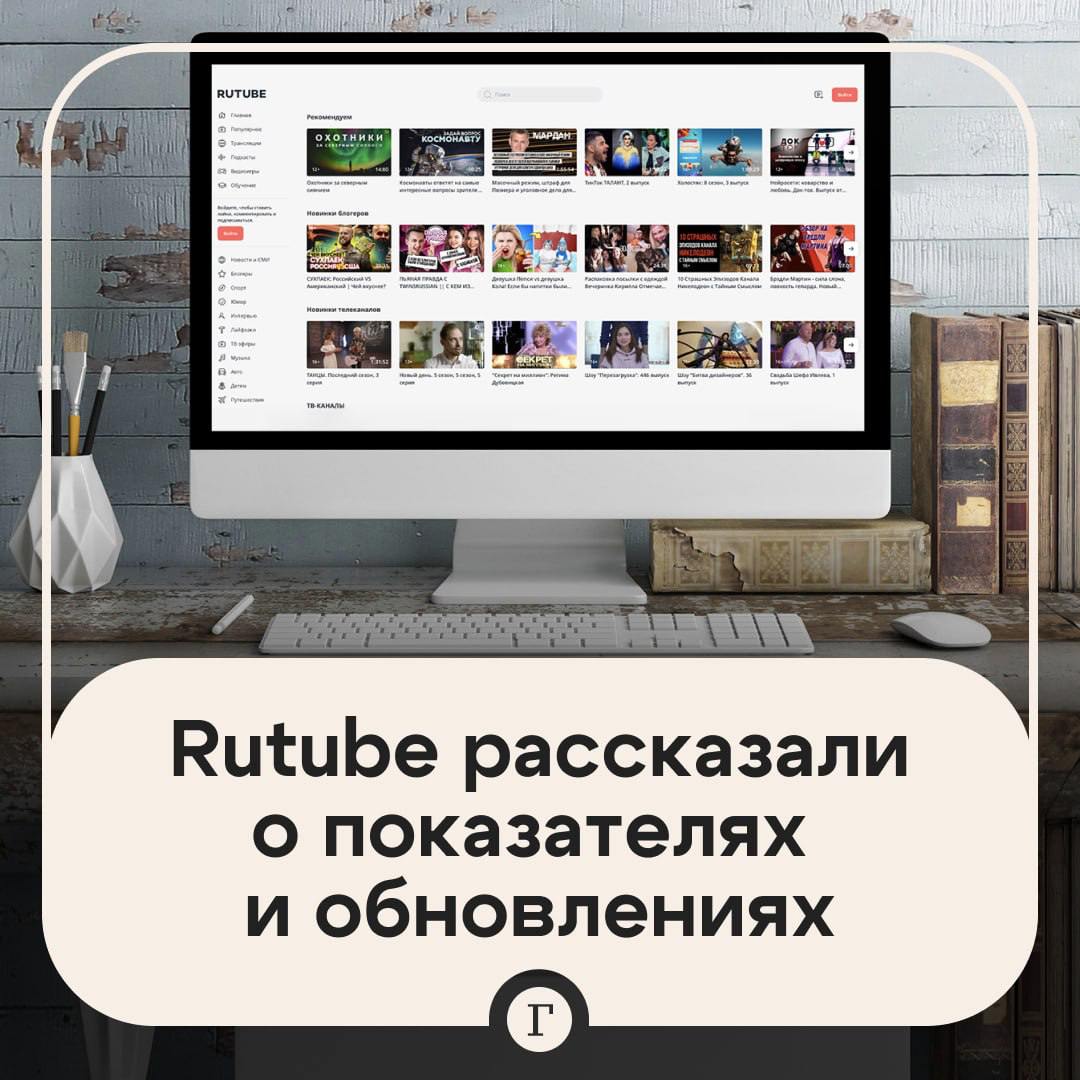 Ежемесячный показатель аудитории Rutube достиг 67,1 млн пользователей.  Видеохостинг привел участникам закрытого мероприятия для блогеров и журналистов «Rutube. Перезагрузка» данные исследовательской компании Mediascope.  Библиотека платформы на сегодняшний день составляет более 294 млн видео. Ежемесячный показатель аудитории в октябре достиг 67,1 млн пользователей, а максимальный дневной в ноябре – 14,3 млн.  Также были анонсированы обновления и улучшения Rutube. Одним из них станет запуск поиска видео не только по названиям, но и по смыслу. Еще планируется персонализировать короткие видео, интегрировать разные форматы и добавить систему учета оценок и отзывов. Такие решения позволят повысить качество рекомендаций.  Подписывайтесь на «Газету.Ru»