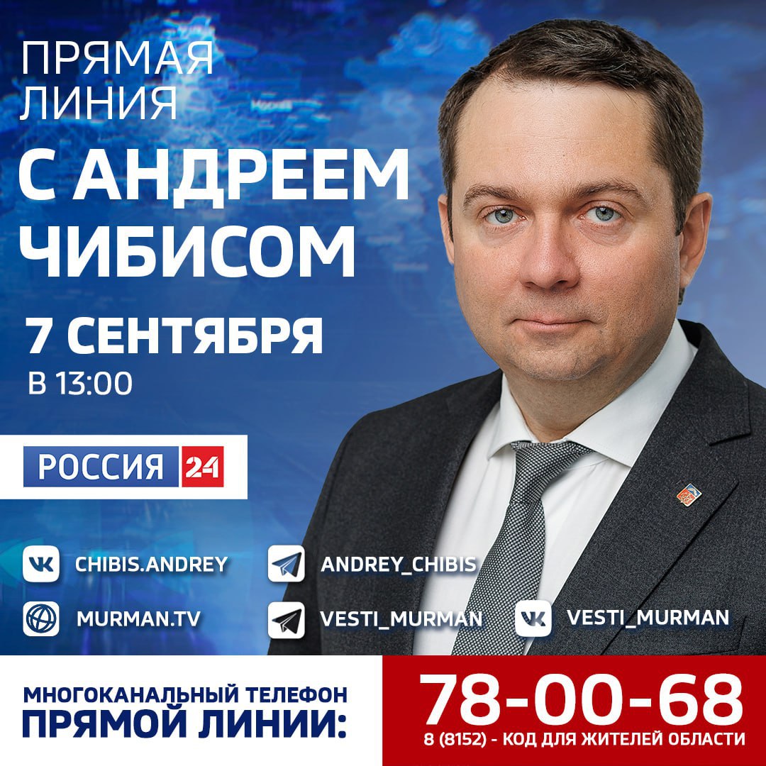 Вести Мурман Андрей Чибис ответит на вопросы северян в региональном эфире телеканала Россия 24 Прямая линия с губернатором начнется 7 сентября в 13 часов Губернатор Мурманской области Андрей Чибис ответит на вопросы телезрителей и пользователей сети интернет в прямом эфире на телеканале Россия 24 в региональном блоке с 13 00 до 15 00 Еще час до 16 00 беседа будет транслироваться на сайте ГТРК Мурман и в социальных сетях главы региона Короткий номер для звонков из Мурманска 78 00 68 8 8152 код для жителей области Ждем на связи Подпишись Вести подробнее на канале Вести Мурман