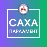 Аватар Телеграм канала: Сахапарламент.ру
