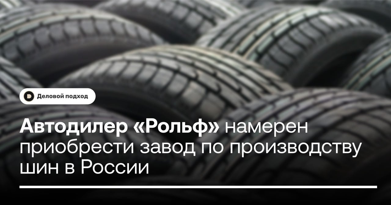 Автодилер «Рольф» намерен приобрести завод по производству шин в России  Автодилер «Рольф» рассматривает возможность приобретения завода по производству шин в России в рамках стратегии по развитию собственного производства.   Переговоры ведутся с несколькими компаниями, однако, с кем именно — российскими или зарубежными предприятиями — пока не уточняется.  Летом владелец «Рольфа» Умар Кремлев, глава Международной ассоциации бокса  IBA , анонсировал планы по запуску производства автозапчастей, шин и разработке собственного автомобиля. По словам Кремлева, производство запчастей и других элементов дешевле начинать на своих площадках с нуля. Завод для выпуска автомобилей «Рольф» намерен построить в индустриальном парке «Пущино» в Серпухове, туда же может быть перенесено и шинное производство, если сделка состоится.    Деловой подход