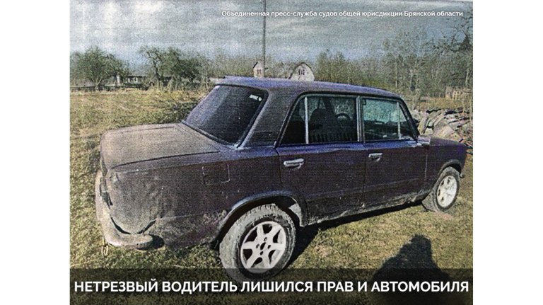 В Унече у 28-летнего любителя пьяной езды конфисковали автомобиль Также его приговорили к 200 часам обязательных работ. ƃℾ подписаться прислать новость