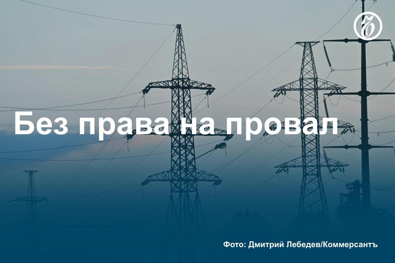 Бизнес в РФ хочет скидок при некачественной передаче электроэнергии. Промышленные потребители просят установить требования к провалам напряжения, которые грозят убытками предприятиям, узнал «Ъ». В таких случаях предлагается снижать стоимость платы за передачу на 20–80%.   «Сообщество потребителей энергии» направило письмо заместителю главы Минэнерго Евгению Грабчаку. В ведомстве сообщили «Ъ», что не считают целесообразным предложение по снижению стоимости услуг. В министерстве указали на недофинансирование электросетевого комплекса и текущие льготы в том числе для крупных потребителей.     Подробнее — в материале «Ъ».    #Ъузнал