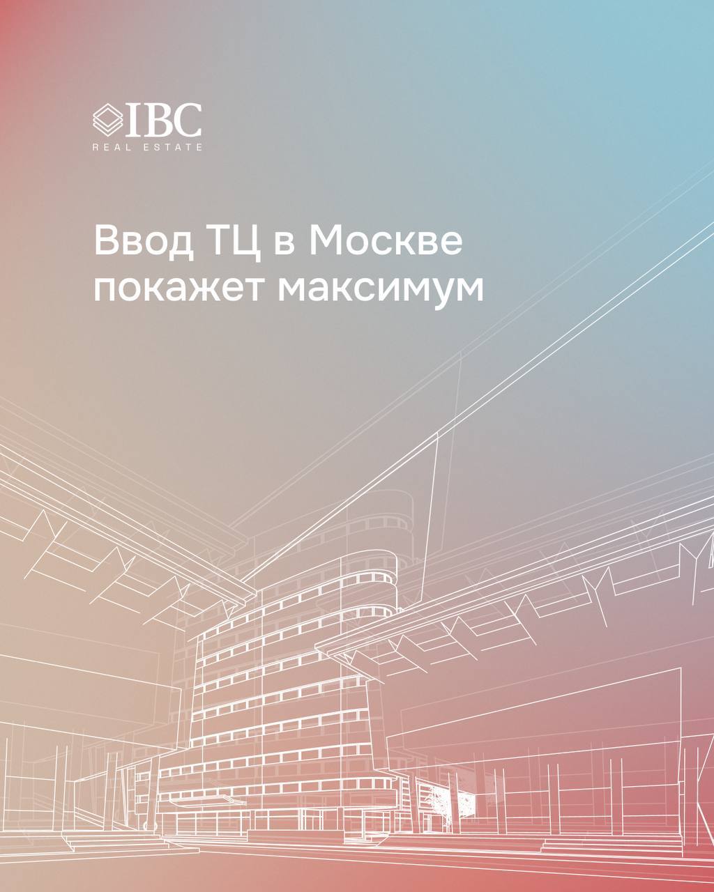 Ввод ТЦ в Москве покажет максимум⁣⁣  ⁣⁣  С начала года по июнь в Москве введено 90 тыс. кв. м качественной торговой недвижимости. Это рекордный объем за последние пять лет. Такой рост обусловлен завершением реализации ряда проектов, сроки открытия которых переносились.⁣⁣  ⁣⁣  В первом полугодии 2025 г. было открыто девять ТЦ, крупнейшими стали:⁣⁣    «Ботаника Молл»  GLA: 28,5 тыс. кв. м     «ЗУМ ЗИЛАРТ Универмаг»»  GLA: 16,7 тыс. кв. м ⁣⁣  ⁣⁣  К концу 2025 г. совокупный ввод качественных торговых площадей в Москве может достичь 200 тыс. кв. м.  Общая тенденция рынка — снижение средней площади новых объектов. В 2025 г. она составляет 17,4 тыс. кв. м  против 60 тыс. кв. м в 2020 г. . Большую роль в сокращении размеров ТЦ сыграло стремительное развитие онлайн-ритейла. Оно также привело к преобладанию ТЦ районного формата.⁣⁣  ⁣⁣  Концепция мультифункциональности — преимущественную долю торговой недвижимости занимают не традиционные торговые площади, а дополнительные зоны, например, кафе, фитнес-залы, кинотеатры и др.⁣⁣  ⁣⁣  «В условиях стремительного развития онлайн-ритейла значительно меняется модель офлайн-потребления, что неизбежно трансформирует формат торговых центров. Тенденцией последних лет является уменьшение площади торговых объектов и трансформация форматов. Девелоперы отдают предпочтение многофункциональным объектам, арендаторы которых удовлетворяют актуальные потребности населения прилежащих жилых районов», — отмечает Екатерина Ногай, руководитель департамента исследований и аналитики IBC Real Estate.⁣⁣
