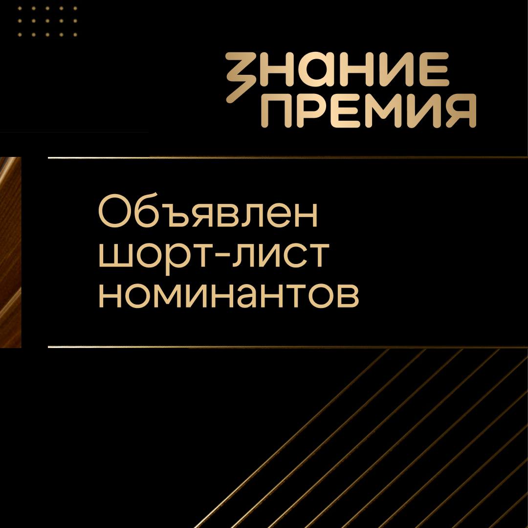Мы готовы объявить номинантов Знание Премия 2025 В шорт лист пятого сезона вошли 112 заявок В числе номинантов 4 компании 47 проектов и 61 просветитель среди которых полномочный представитель Президента в одном из округов губернаторы выдающиеся ученые журналисты педагоги участники спецоперации и многие другие В юбилейном сезоне участвовали 89 регионов России из них в шорт лист вошли 30 Также в числе номинантов просветители из Франции Швейцарии Италии и Чехии Интерес к просветительству постоянно растет и все больше людей готовы делиться знаниями и опытом Мы создаем для участников пространство возможностей где их идеи будут замечены а достижения найдут признание Каждый новый сезон Знание Премия объединяет единомышленников помогая формировать новое поколение просветителей людей которые вносят личный вклад в развитие и укрепление нашей страны Уже в ноябре номинанты представят результаты своей работы Почетному жюри Уверен будет ярко и очень эмоционально Желаю всем удачи Подписаться в VK Telegram задать вопрос