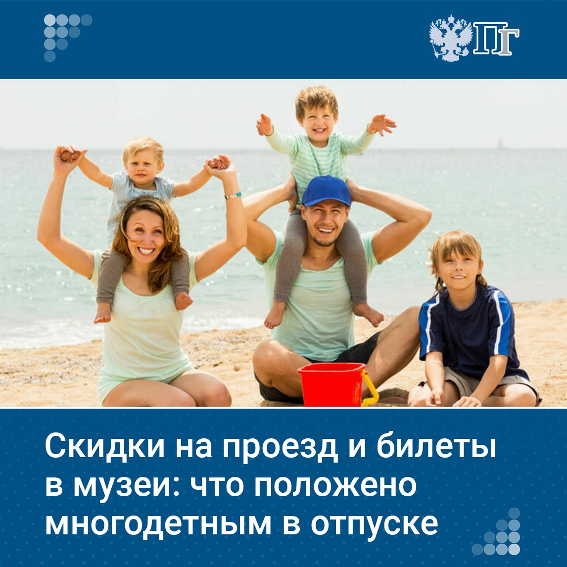 Государство поддерживает многодетные семьи Так родители у которых трое и более детей могут взять ежегодный отпуск вне утвержденного графика а также рассчитывать на скидку при покупке билетов на самолет или поезд Предложение о введении адресного туристического кешбэка для многодетных малообеспеченных семей а также семей воспитывающих детей с инвалидностью изложил в письме министру экономического развития Максиму Решетникову председатель Комитета Госдумы по туризму Сангаджи Тарбаев Какие существуют льготы для многодетных семей отправляющихся отдыхать внутри страны узнала Парламентская газета Подписаться на Парламентскую газету