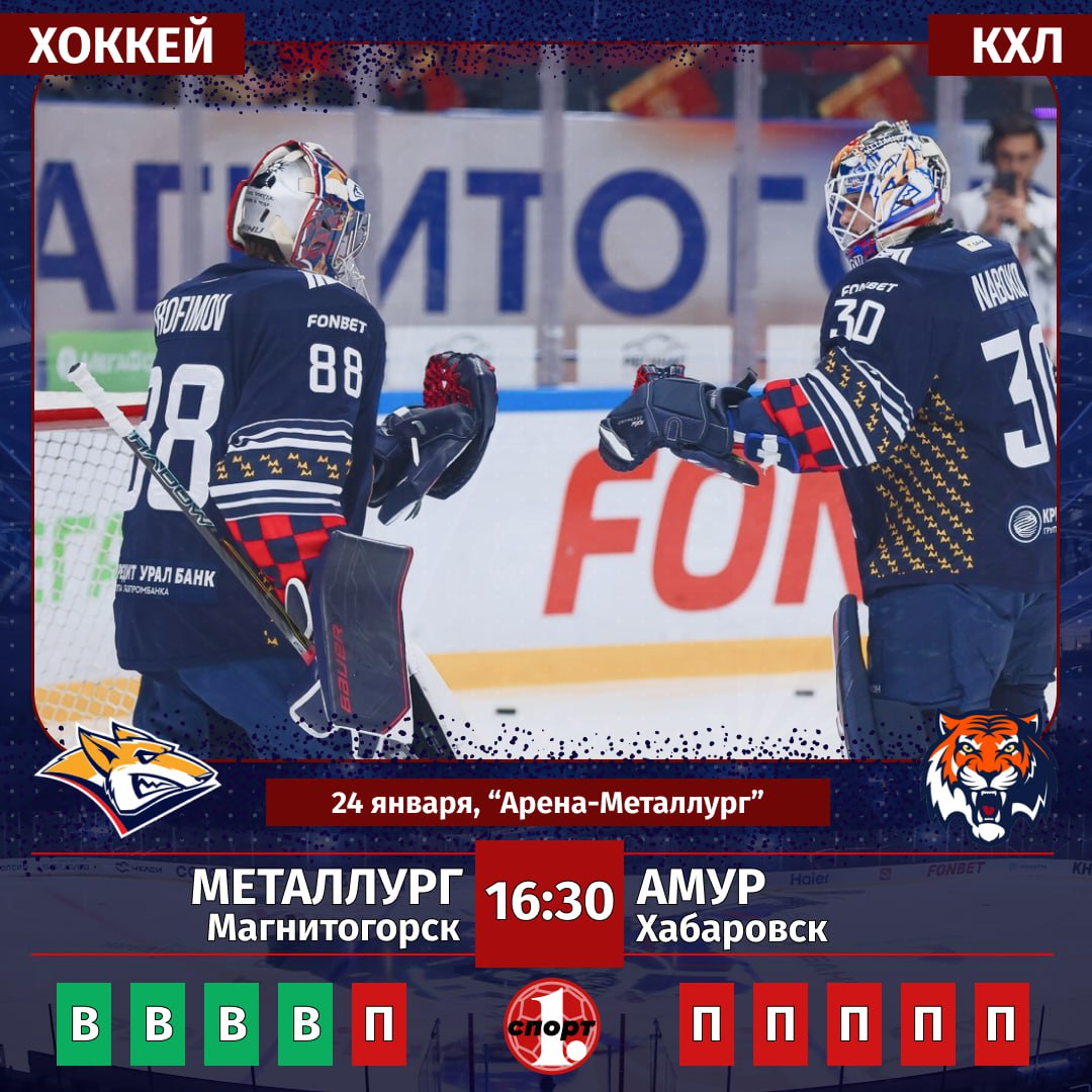 Хоккейный клуб Металлург в чемпионате КХЛ сегодня сыграет домашний поединок с хабаровским Амуром Накануне магнитогорцы прервали серию из восьми побед кряду уступив Сибири Хабаровчане уступили в семи играх подряд выбыв из зоны плей офф в Восточной конференции Матч покажет телеканал КХЛ ТВ Начало в 16 30 odinoblsport