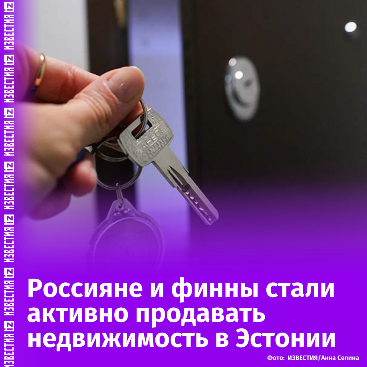 Россияне и финны активно продают недвижимость в Эстонии, передает Postimees.  Вместе с тем число сделок по покупке недвижимости сильно сократилось, добавили в издательстве.  "В прошлом году иностранцы совершили в два раза больше сделок купли-продажи, чем покупок на рынке недвижимости Эстонии, причем больше всего продавали россияне и финны", — говорится в публикации.  Так, согласно данным издания, на рынке недвижимости в крупнейшем эстонском уезде Харьюмаа в 2024 году граждане России совершили всего 28 покупок, финны — 55. Что касается продажи недвижимости в этом городе, то россияне и граждане Финляндии совершили 168 и 176 сделок соответственно.       Отправить новость