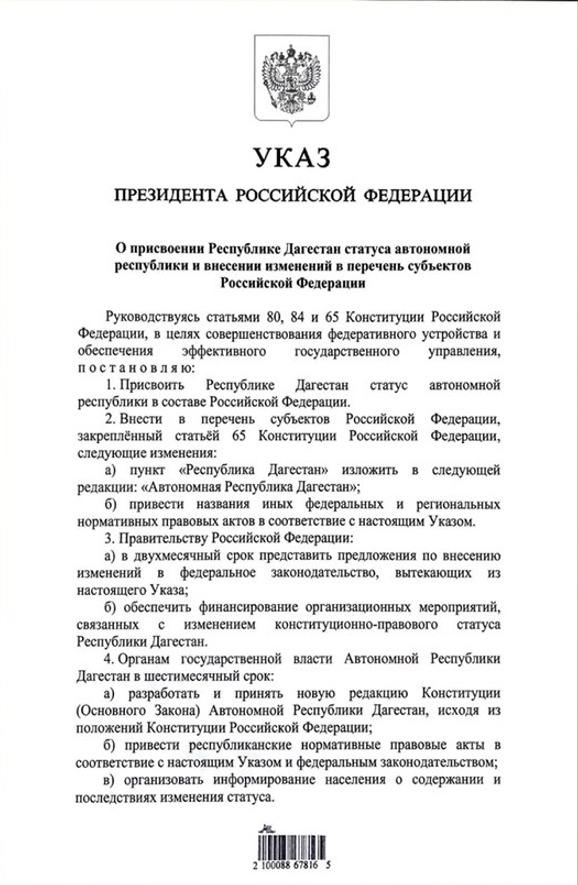 Дагестан стал автономной республикой в составе России! 8 мая 2025 года Владимир Путин подписал Указ №360, присвоивший Республике Дагестан новый статус. Власти региона готовят новую Конституцию, а федеральное правительство — законодательные изменения и финансирование переходного периода. Цель - усилить управление и ускорить развитие региона. Подробнее: